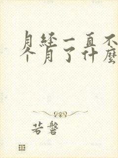 月经一直不走一个月了什么原因