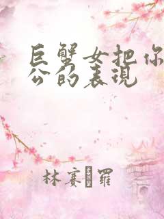 巨蟹女把你当老公的表现