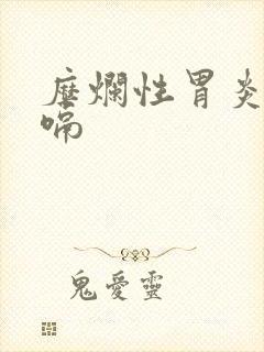 糜烂性胃炎老打嗝