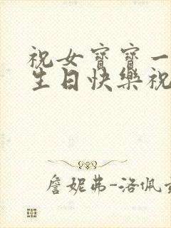 祝女宝宝一周岁生日快乐祝福语