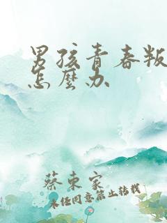 男孩青春叛逆期怎么办