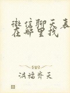 微信聊天表情包在哪里找