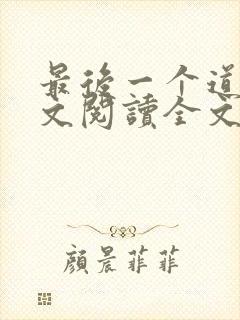 最后一个道士全文阅读全文