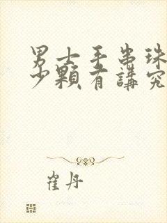 男士手串珠子多少颗有讲究