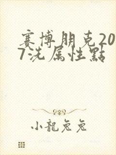 赛博朋克2077洗属性点