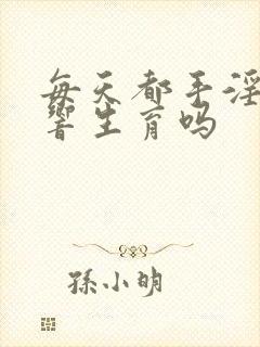 每天都手淫会影响生育吗