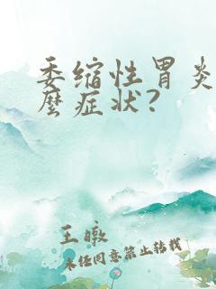 委缩性胃炎是什么症状?