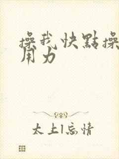 操我快点操我啊用力