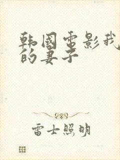 韩国电影我兄弟的妻子