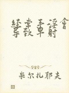 经常手淫会不会导致早射