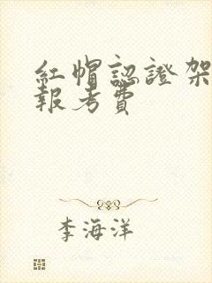 红帽认证架构师报考费