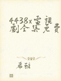 4438x电视剧全集免费观看