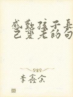 感叹孩子长大自己变老的句子