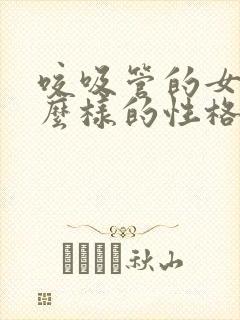 咬吸管的女生什么样的性格