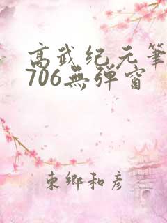 高武纪元笔趣阁706无弹窗