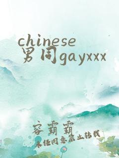chinese男同gayxxx