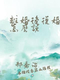 离婚后复婚财产怎么说