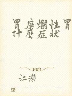 胃糜烂性胃炎是什么症状