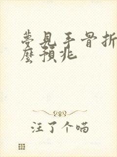 梦见手骨折是什么预兆