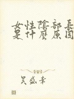 女性阴部长水泡是什么原因?