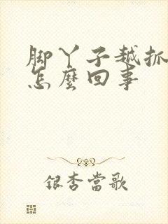 脚丫子越抓越痒怎么回事