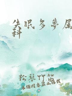 失眠多梦属于哪科