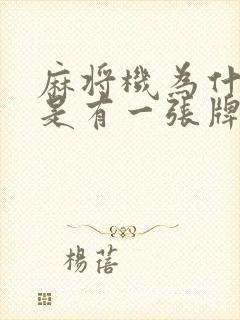 麻将机为什么总是有一张牌上不来