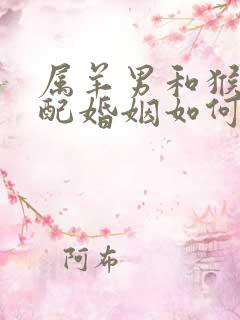 属羊男和猴女相配婚姻如何