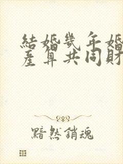 结婚几年婚前财产算共同财产