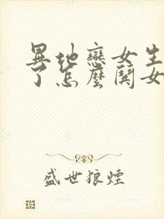 异地恋女生生气了怎么哄女生开心