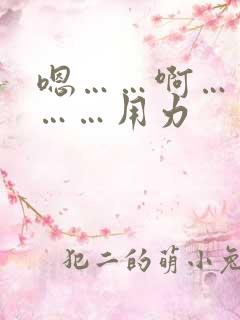 嗯……啊……哦……用力