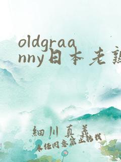 oldgraanny日本老熟妇