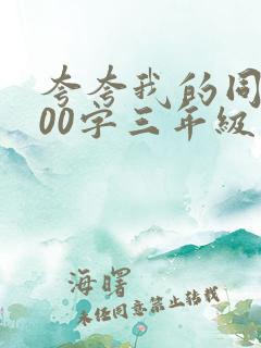 夸夸我的同桌300字三年级作文