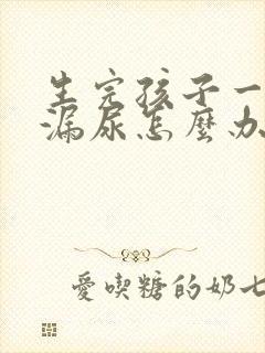 生完孩子一跳就漏尿怎么办