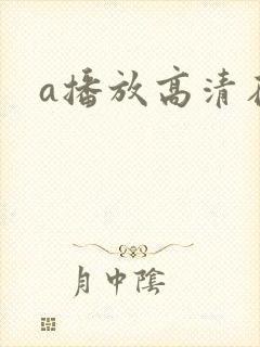 a播放高清在线