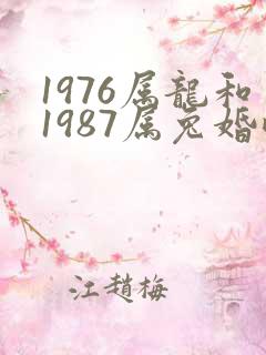 1976属龙和1987属兔婚配能幸福吗