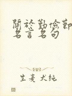 关于勤俭节约的名言名句