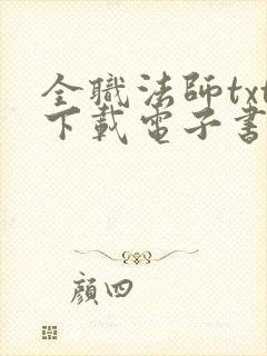 全职法师txt下载电子书