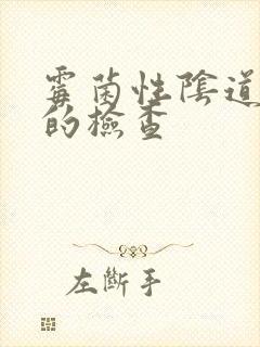 霉菌性阴道发炎的检查