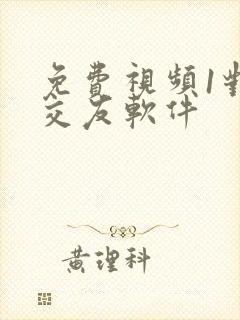 免费视频1对1交友软件