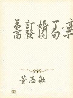 弟订婚了,高情商发圈句子