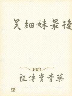 吴细妹最后结局