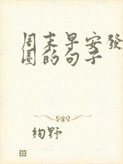 周末早安发朋友圈的句子