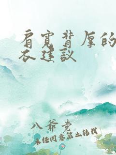 肩宽背厚的人穿衣建议