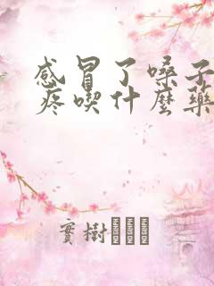 感冒了嗓子疼头疼吃什么药好得快