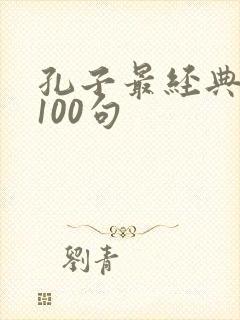 孔子最经典名句100句