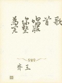 为你唱首歌原唱完整版