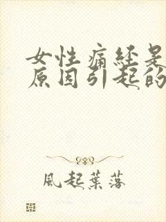 女性痛经是什么原因引起的