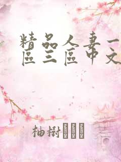 精品人妻一区二区三区中文字幕