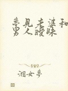 梦见老婆和别的男人暧昧